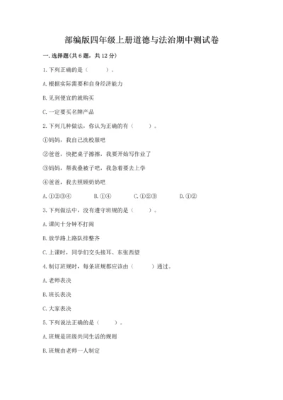 部编版四年级上册道德与法治期中测试卷精品【历年真题】.docx