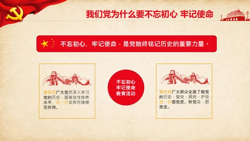 不忘初心牢记使命教育活动党委党课PPT