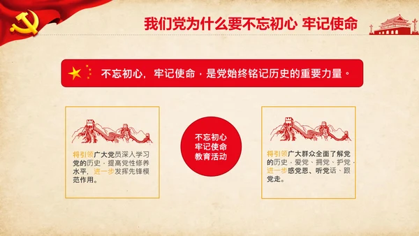 不忘初心牢记使命教育活动党委党课PPT