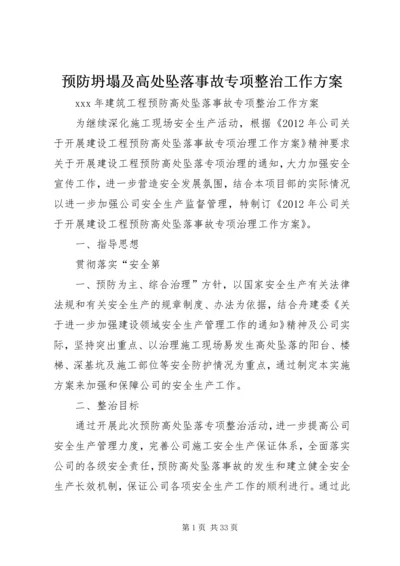 预防坍塌及高处坠落事故专项整治工作方案.docx