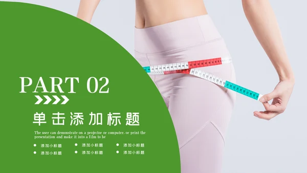 塑形美容减肥瘦身美体馆宣传PPT动态模板