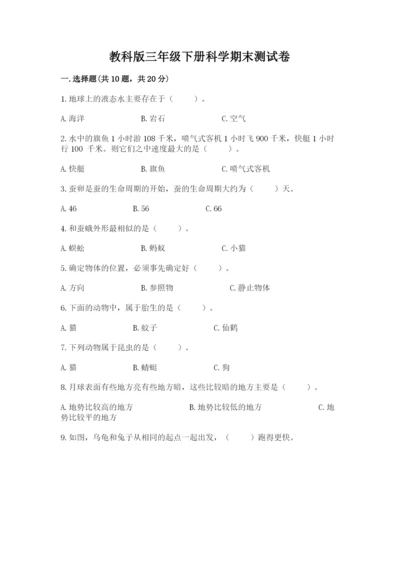 教科版三年级下册科学期末测试卷（考点精练）.docx