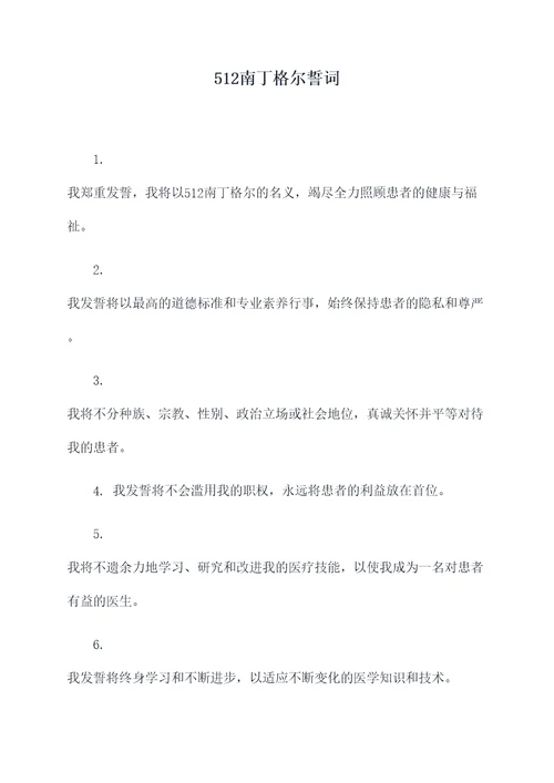 512南丁格尔誓词