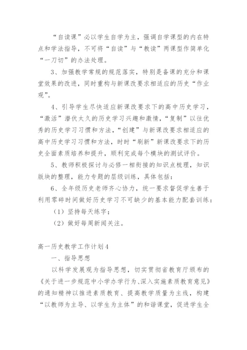 高一历史教学工作计划.docx