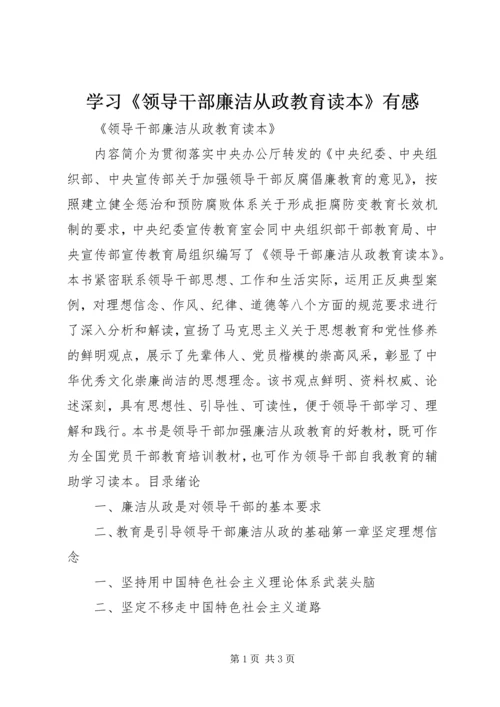 学习《领导干部廉洁从政教育读本》有感 (3).docx