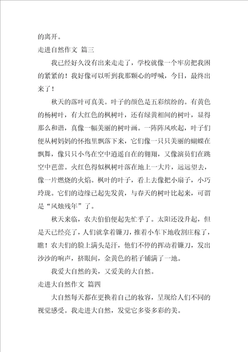 走进自然作文