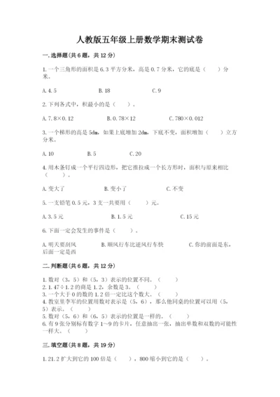 人教版五年级上册数学期末测试卷附答案（模拟题）.docx