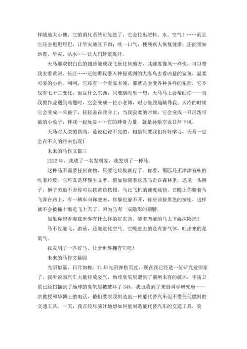 未来的马5篇.docx