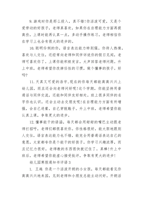 幼儿园寒假通知书评语.docx
