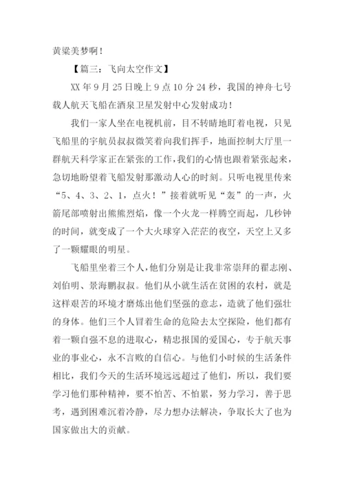 飞向太空作文350字.docx