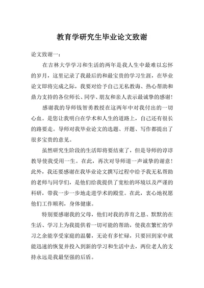 教育学研究生毕业论文致谢
