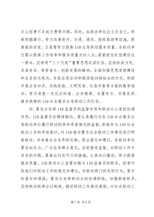 副市长在110应急联动工作会议上的讲话(原创首发).docx