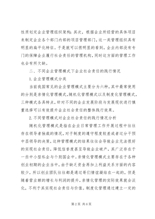 企业社会责任管理模式研究.docx