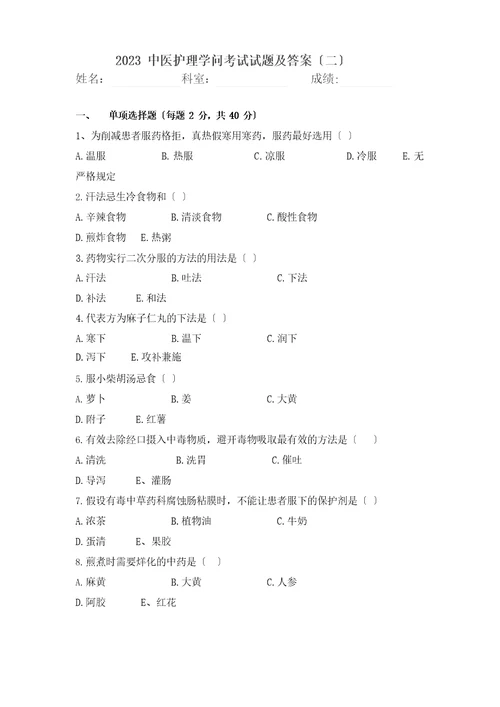 中医护理理论知识考试试题及答案共3套