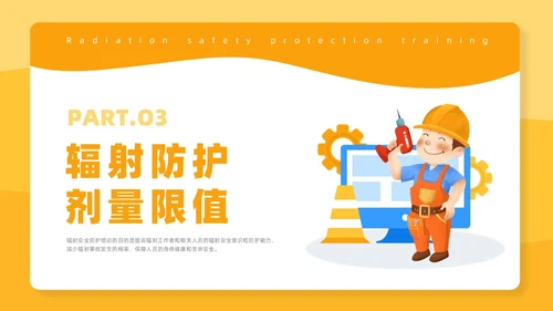 橙色插画风辐射安全培训课件安全教育