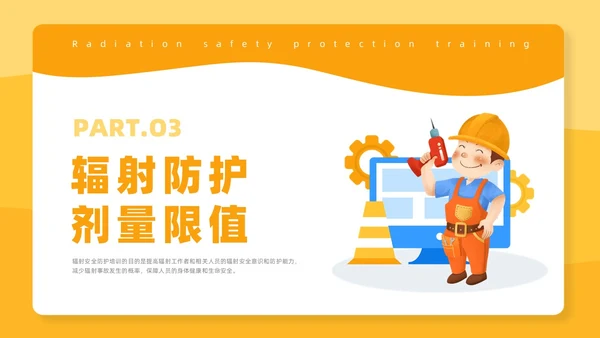 橙色插画风辐射安全培训课件安全教育