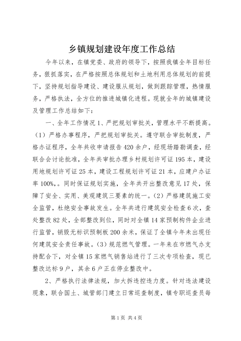 乡镇规划建设年度工作总结.docx