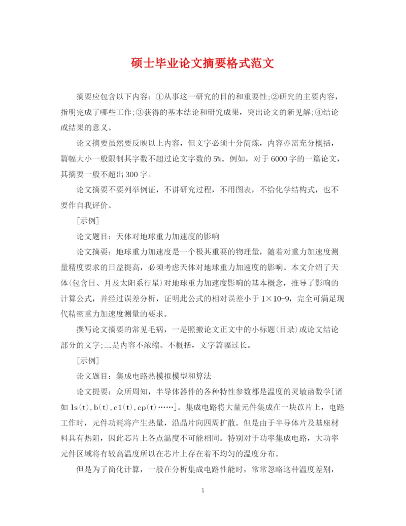 2023年硕士毕业论文摘要格式范文.docx