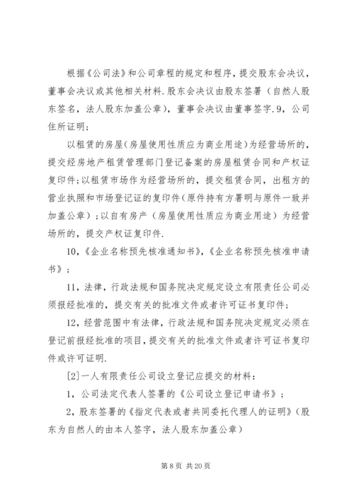 公司设立登记申请书名称住所邮政编码法定代[推荐]_1.docx