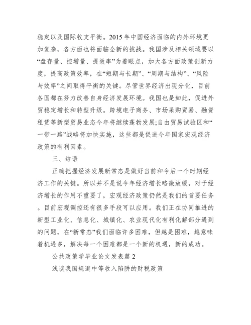 【公共政策学毕业论文发表】毕业论文发表.docx