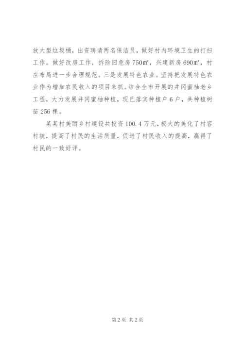 某镇某村美丽乡村建设工作汇报大全 (3).docx