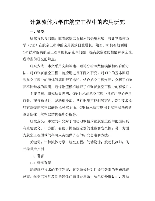 计算流体力学在航空工程中的应用研究
