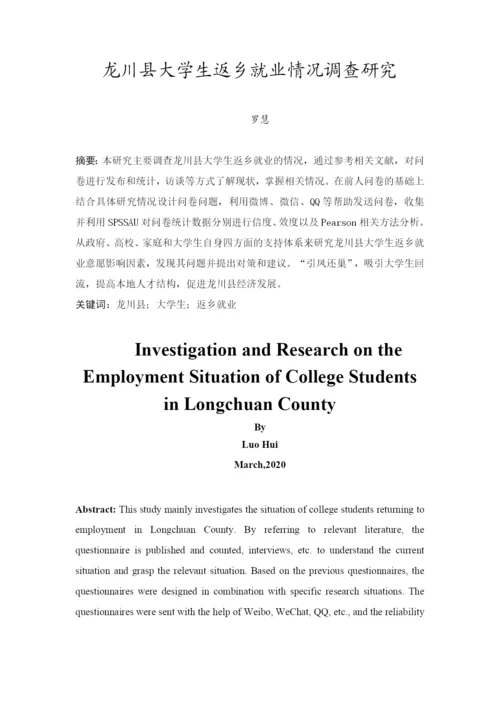 2020+罗慧+论文最终稿+龙川县大学生返乡就业情况调查研究.docx
