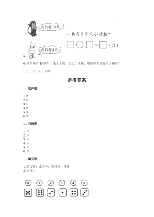 人教版一年级上册数学期末测试卷含答案【典型题】.docx