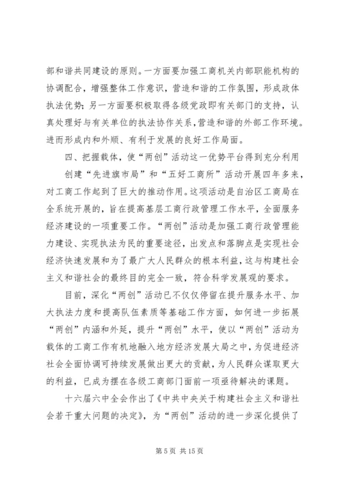 局长在市工商系统落实十六届六中全会精神动员大会上的讲话.docx