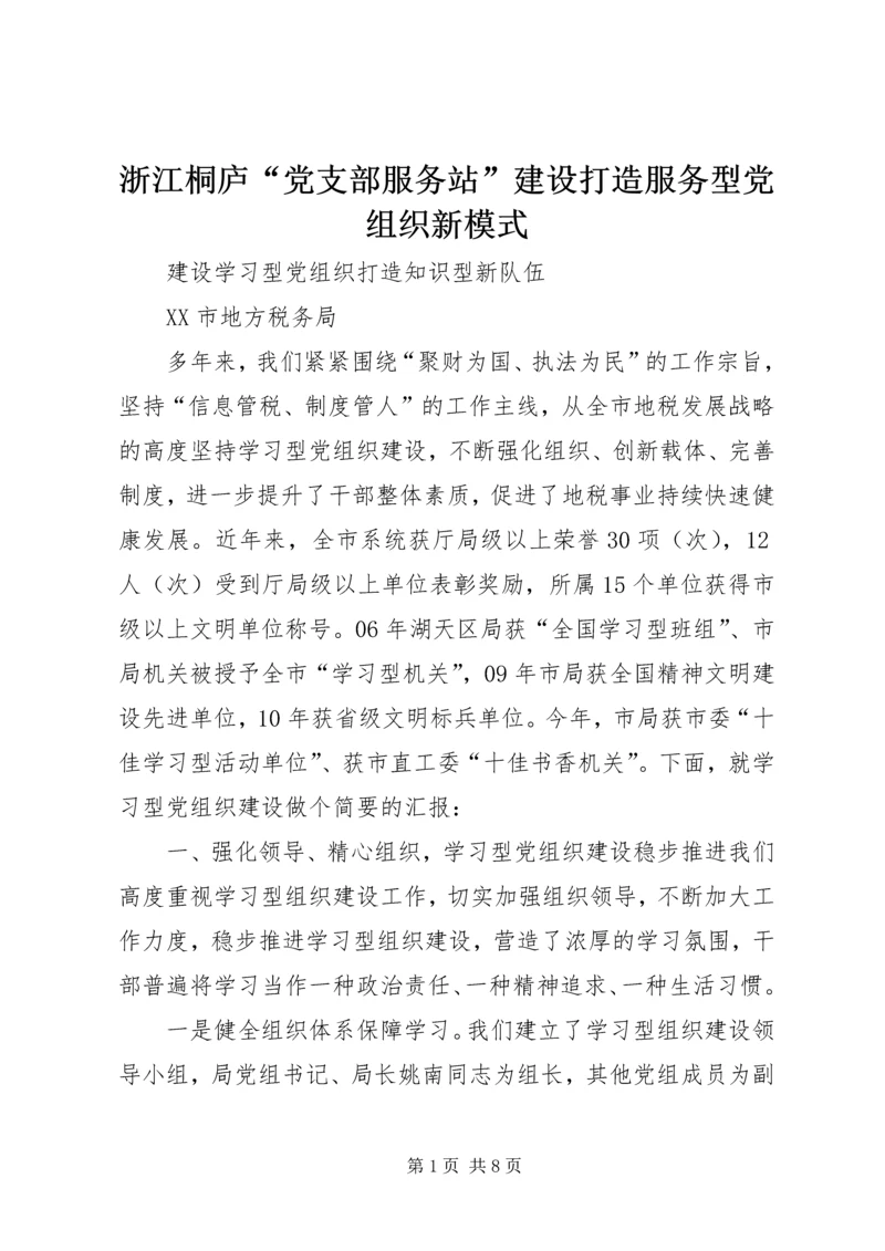 浙江桐庐“党支部服务站”建设打造服务型党组织新模式 (2).docx