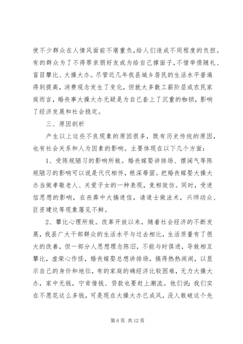 婚丧嫁娶大操大办情况调研报告.docx