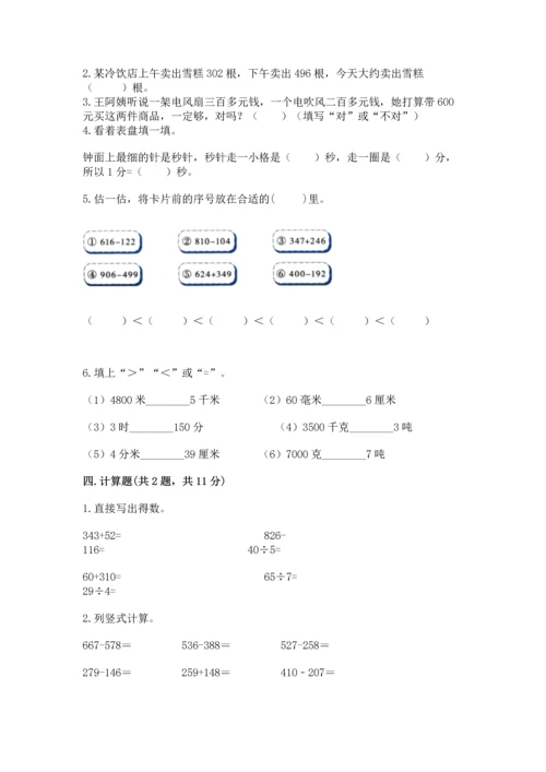 人教版三年级上册数学期中测试卷附参考答案【满分必刷】.docx