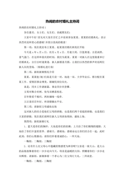 热闹的农村婚礼主持词.docx