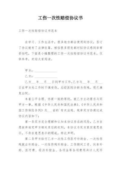 工伤一次性赔偿协议书_37.docx