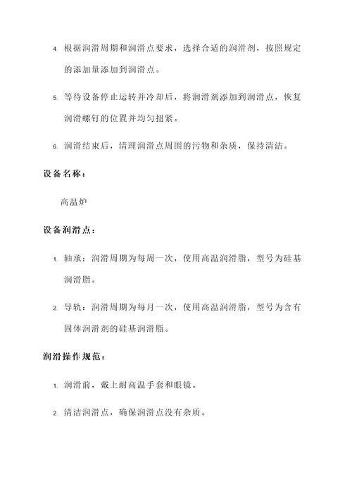 设备润滑工作方案