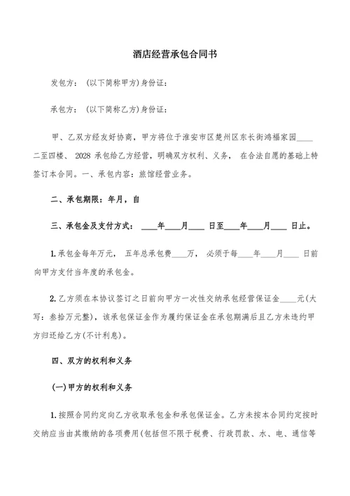 酒店经营承包合同书范本