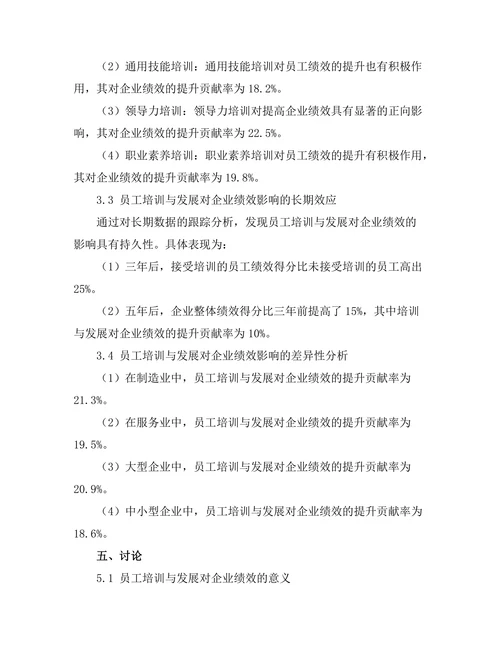 员工培训与发展对企业绩效的影响