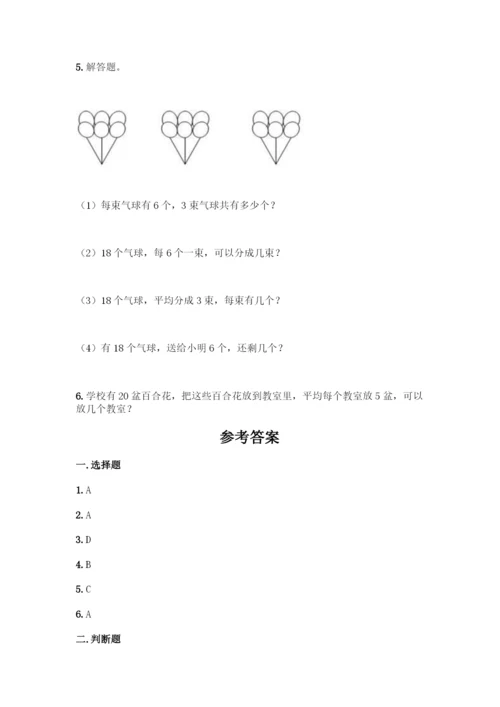 人教版二年级下册数学第二单元-表内除法(一)-测试卷精品(全优).docx