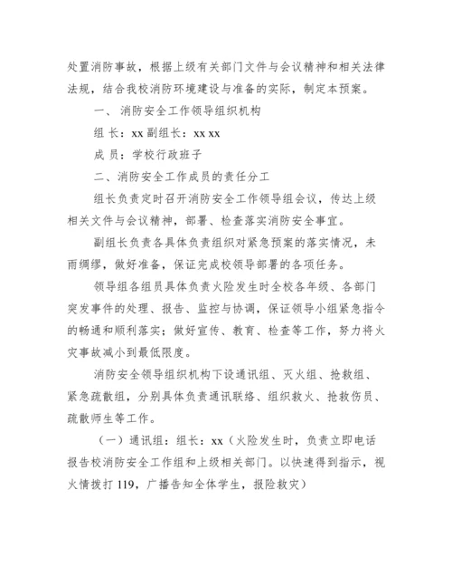 培训学校消防安全应急预案 学校消防安全应急预案范文.docx