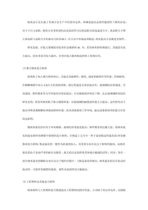 纳米技术在航天领域中的应用.docx