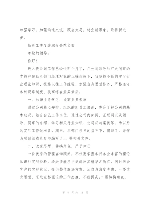 新员工季度述职报告5篇.docx