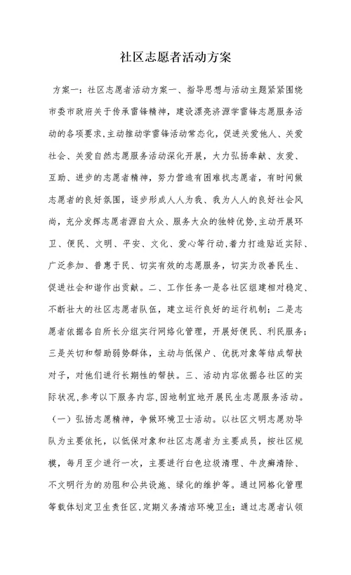 社区志愿者活动方案