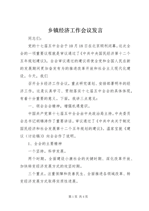 乡镇经济工作会议发言.docx