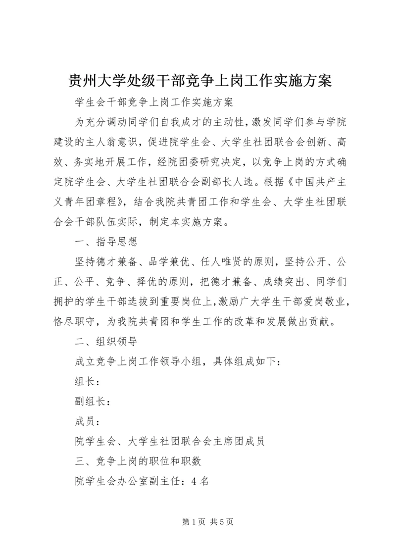 贵州大学处级干部竞争上岗工作实施方案 (3).docx