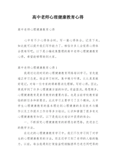 高中老师心理健康教育心得.docx