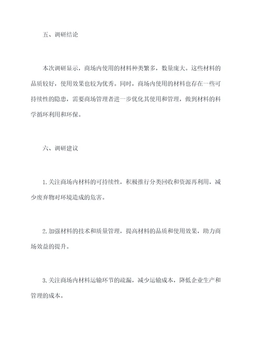 商场材料调研报告