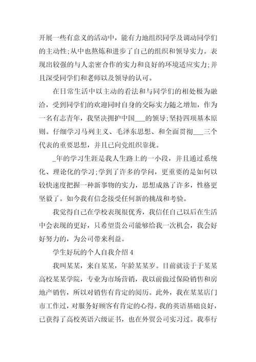 学生有趣的个人自我介绍
