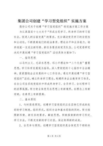 集团公司创建“学习型党组织”实施方案.docx