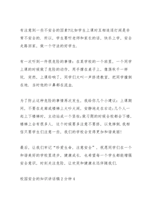 校园安全的知识讲话稿2分钟5篇.docx