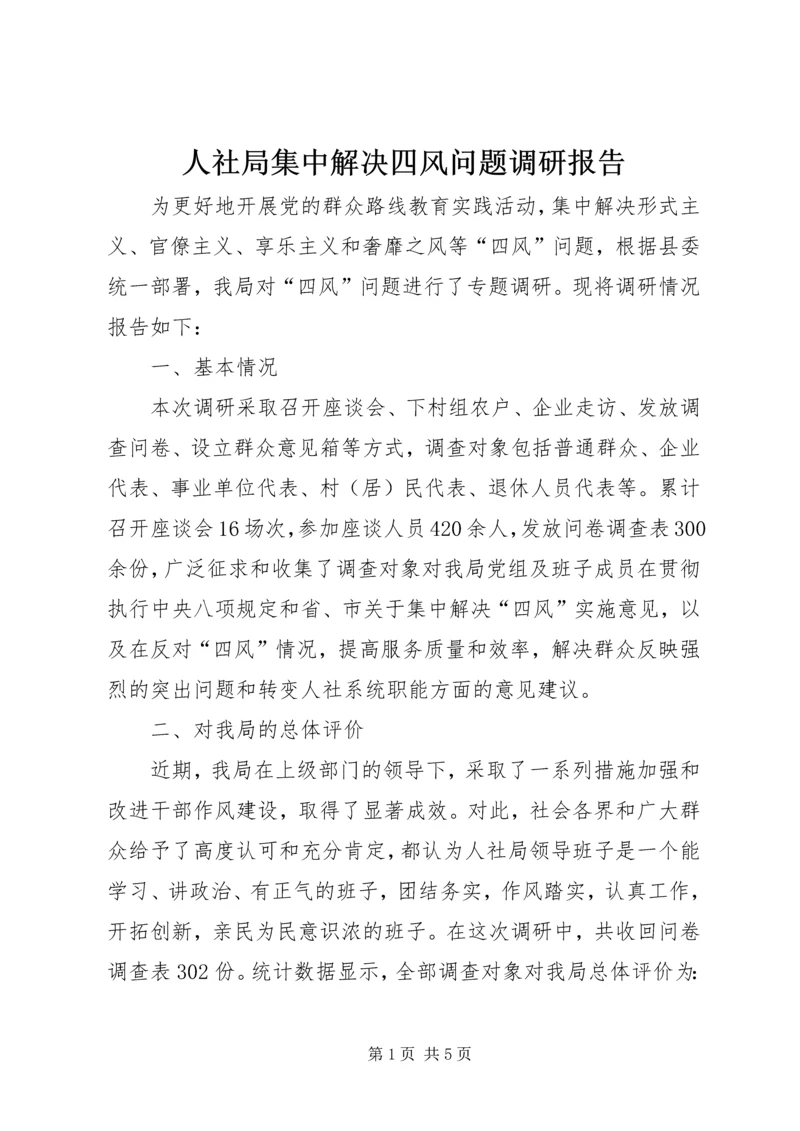 人社局集中解决四风问题调研报告.docx